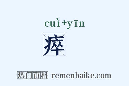 瘁瘖是什么意思的图片